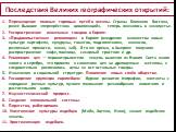 Последствия Великих географических открытий: Перемещение главных торговых путей в океаны. Страны Ближнего Востока, ранее бывшие «перекрёстком цивилизаций», теперь оказались в захолустье. Распространение иноземных товаров в Европе. «Продовольственная революция» в Европе (внедрение множества новых кул