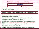 Великие географические открытия. Ремесло. Сельское хозяйство. Новые формы предпринимательской деятельности. Появление торговых компаний, занимающихся международной торговлей. Приобретение торговыми компаниями монополий (исключительное право на что-либо). Стремление людей стать пайщиками торговых ком