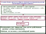 Размещались вне городских стен, где не действовали цеховые уставы и регламенты. Работали не на заказ, а на свободный рынок. Жесткая регламентация производства и сбыта продукции. Нет свободы выбора в направлении хозяйственной деятельности и найма рабочей силы Нет конкуренции Работа не на рынок, а на 