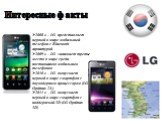 2008 г. – LG представляет первый в мире мобильный телефон с Bluetooth гарнитурой 2009 г. – LG занимает третье место в мире среди поставщиков мобильных телефонов 2010 г. – LG выпускает первый в мире смартфон с двухядерным процессором (LG Optimus 2X) 2011 г. – LG выпускает первый в мире смартфон с под