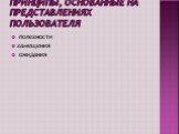 Принципы, основанные на представлениях пользователя. полезности замещения ожидания