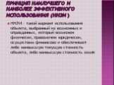 Принцип наилучшего и наиболее эффективного использования (ННЭИ ). ННЭИ – такой вариант использования объекта, выбранный из возможных и оправданных, который возможен физически, правомочен юридически, осуществим финансово и обеспечивает либо наивысшую текущую стоимость объекта, либо наивысшую стоимост