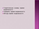 Теоретические основы оценки недвижимости Принципы оценки недвижимости Методы оценки недвижимости