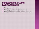 Определение ставки капитализации. Метод рыночной выборки Метод (кумулятивного) построения Метод ипотечно-инвестиционного анализа