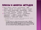 Плюсы и минусы методов. Метод валового рентного мультипликатор (МВР) – наиболее простой, но и наименее точный из методов; Метод прямой капитализации дохода(МПКД) – более точен, но предполагает бессрочное владение активом, не учитывает изменения в доходах и рисках; Метод дисконтирования денежных пото