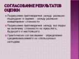 Согласование результатов оценки. Разрешение противоречия между разными подходами к оценке – между разными концепциями стоимости Разрешение противоречия между взглядом на величину стоимости из прошлого, будущего и настоящего Практически согласование – определение средневзвешенного из спользуемых мето