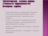 Теоретические основы оценки стоимости недвижимости: принципы оценки. теория факторов производства (принципы остаточной производительности земли, сбалансированности, экономического размера) теория предельной производительности (принципы вклада, увеличивающегося и уменьшающегося дохода) теория альтерн