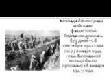 Блокада Ленинграда войсками фашистской Германии длилась 879 дней - с 8 сентября 1941 года по 27 января 1944 года. Блокадное кольцо было прорвано 18 января 1943 года.