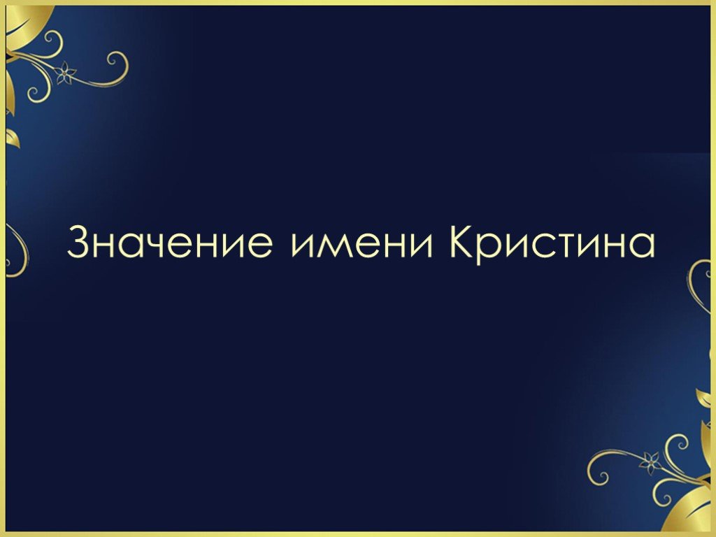 Кристин имя значение. Значение имени Кристина. Тайна имени Кристина. Что означает имя Кристина. Тайна имени Кристина проект.