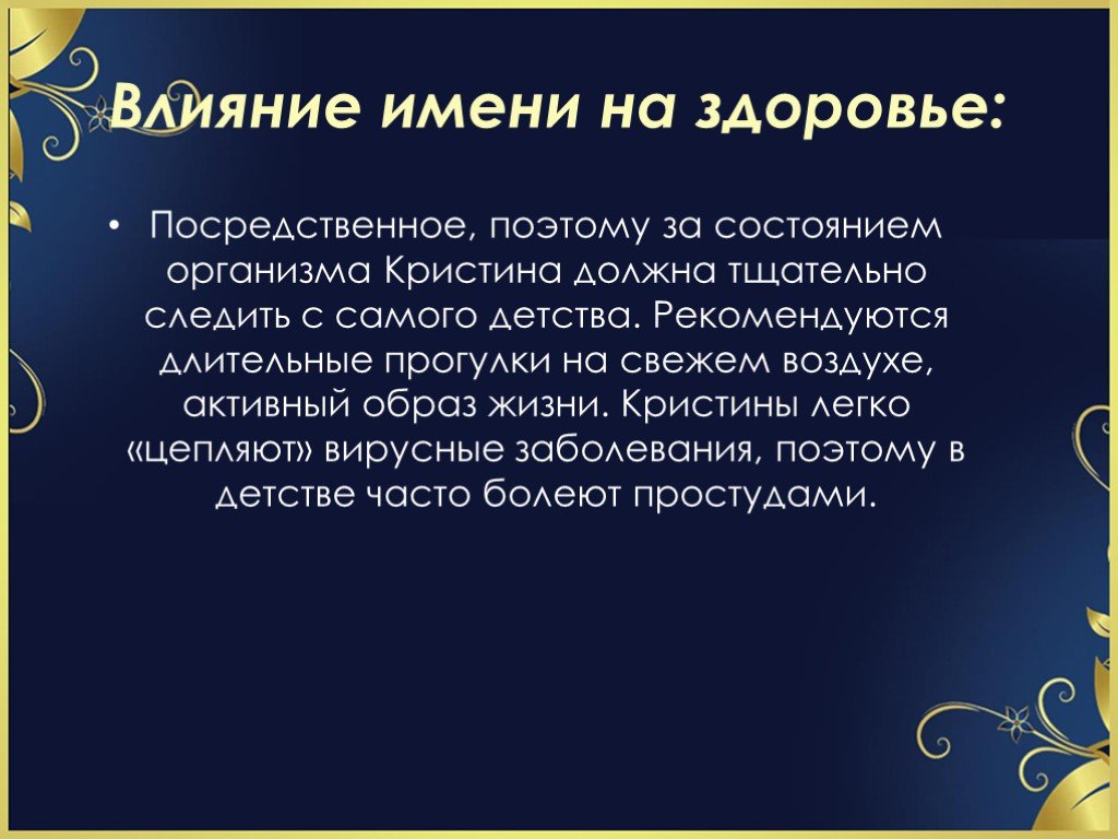 Как имя влияет на характер человека. Тайна имени Кристина 3 класс. Тайна имени Кристина проект. Происхождениеимини Кристина. Происхождение имени Кристина.