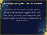 Выбор профессии по имени: Как правило, Кристина стремится добиться большого успеха и громко заявить о себе в обществе. Поэтому Кристина может найти работу в научной сфере, моде, журналистике. Если судьба отвела обладательнице имени участь обычной домохозяйки, ее постоянно будет мучить недовольство. 