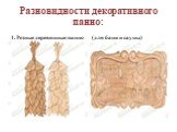 Разновидности декоративного панно: 1. Резные деревянные панно. (для бани и сауны)