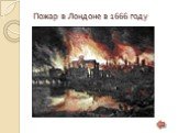 Пожар в Лондоне в 1666 году