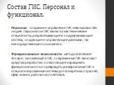 Состав ГИС. Персонал и функционал. Персонал - создание и управление ГИС невозможно без людей. Персоналом ГИС являются как технические специалисты, разрабатывающие и поддерживающие систему, создающие и управляющие данными, так непосредственные пользователи. Функциональные возможности - методологическ