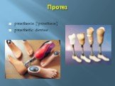 Протез. prosthesis ['prɔsθɪsɪs] prosthetic devise