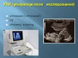 УЗИ (ультразвуковое исследование). ultrasound ['ʌltrəsaund] US ultrasonic scanning