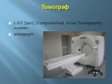Томограф. CAT [kæt] (Computerized Axial Tomography) scanner tomograph