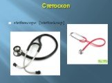 Стетоскоп stethoscope ['steθəskəup]