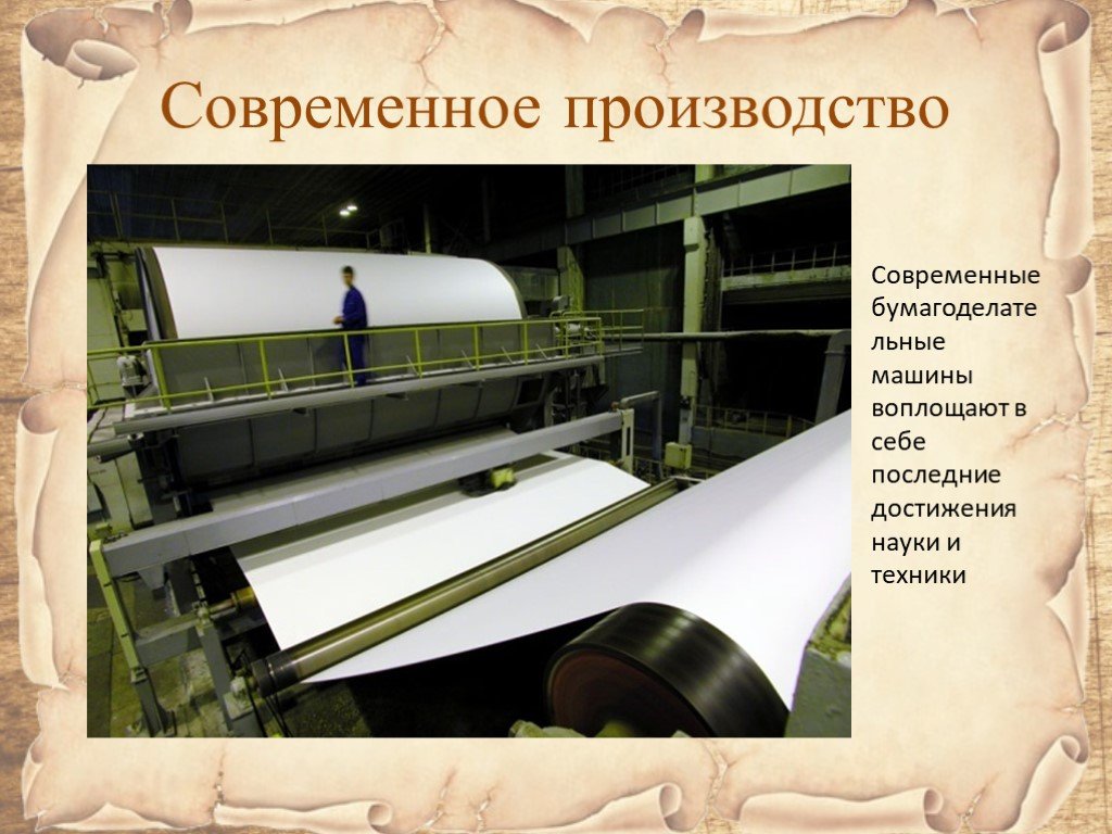 Производство бумаги. История производства бумаги. Современное производство бумаги. Производство бумаги для детей. Развития бумажной промышленности