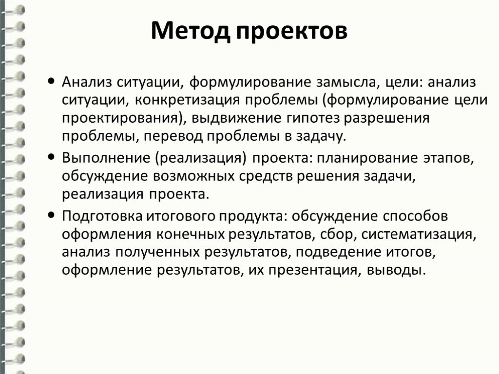 Методика проекта. Метод проектов. Методы анализа проекта.