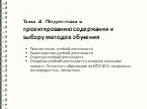 Тема 4. Подготовка к проектированию содержания и выбору методов обучения. Понятие учения, учебной деятельности. Характеристики учебной деятельности. Структура учебной деятельности. Специфика учебной деятельности в младшем школьном возрасте. Результаты образования по ФГОС НОО: предметные, метапредмет