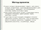 Метод проектов. Анализ ситуации, формулирование замысла, цели: анализ ситуации, конкретизация проблемы (формулирование цели проектирования), выдвижение гипотез разрешения проблемы, перевод проблемы в задачу. Выполнение (реализация) проекта: планирование этапов, обсуждение возможных средств решения з