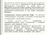 Универсальные учебные действия (УУД) – это действия, обеспечивающие овладение ключевыми компетенциями, составляющими основу умения учиться. Принципиальным отличием школьных стандартов нового поколения является их ориентация на достижение не только предметных образовательных результатов, но, прежде в