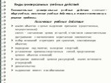 Познавательные универсальные учебные действия включают: общеучебные, логические учебные действия, а также постановку и решение проблемы. Логические учебные действия анализ объектов с целью выделения признаков (существенных, несущественных); синтез — составление целого из частей, в том числе самостоя