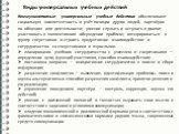 Коммуникативные универсальные учебные действия обеспечивают социальную компетентность и учёт позиции других людей, партнёров по общению или деятельности; умение слушать и вступать в диалог; участвовать в коллективном обсуждении проблем; интегрироваться в группу сверстников и строить продуктивное вза