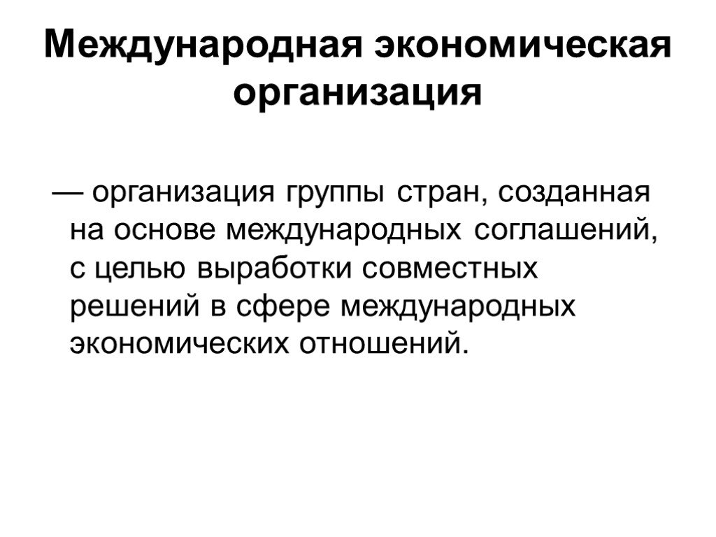 Организационно-экономические отношения. Основа международных экономических отношений. Международная специализация и кооперирование. Специализация международных организаций.