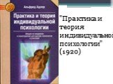 "Практика и теория индивидуальной психологии" (1920)