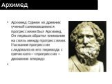 Архимед. Архимед Одним из древних ученый занимавшимися прогрессиями был Архимед. Он первым обратил внимание на связь между прогрессиями. Название прогрессии следовало из его перевода с греческого – «прогрессио – движение вперед»