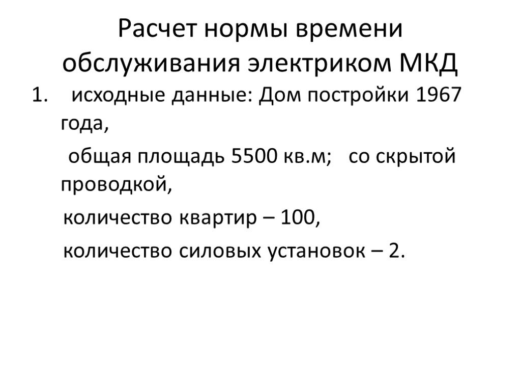 Рассчитать норму премии. Расчет нормы обслуживания. Норма обслуживания электрика. Расчет нормы времени обслуживания. Нормативы обслуживания электриком ЖКХ.