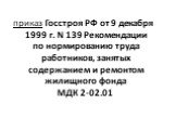 приказ Госстроя РФ от 9 декабря 1999 г. N 139 Рекомендации по нормированию труда работников, занятых содержанием и ремонтом жилищного фонда МДК 2-02.01