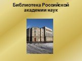 Библиотека Российской академии наук