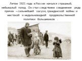 Летом 1921 года в России начался страшный, небывалый голод. Он стал следствием соединения ряда причин – сильнейшей засухи, гражданской войны и жестокой и недальновидной продовольственной политики большевиков .
