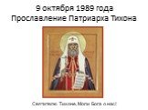 9 октября 1989 года Прославление Патриарха Тихона. Святителю Тихоне, Моли Бога о нас!