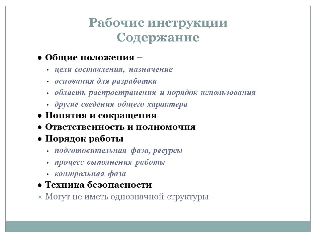 Инструкция содержащая информацию о. Общие положения инструкция. Содержание инструкции. Правила составления инструкции. Основные положения инструкций.