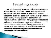 На втором году жизни у ребенка появляются новые черты, которые очень помогут матери приучить его пользоваться горшком. В этом возрасте ребенок осознает, как сильно он любит свою мать, и ему нравится доставлять ей удовольствие. Если мать по-дружески объяснит ребенку, что ей очень хочется, чтобы он по