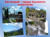 Бахчисарай – сердце Крымского полуострова,