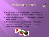 Результаты теста. Психологи могут определить склонность к лени по вкусам и предпочтениям человека. Тест «Всякому овощу – свой фрукт» может в этом помочь. Было проведено исследование, в котором приняли участие 30 человек, 12 из них оказались склонны к лени.