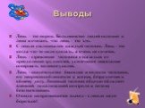 Выводы. Лень – это порок. Большинство людей склонно к лени и считает, что лень – это зло. С ленью сталкивался каждый человек. Лень - это когда что-то надо сделать, а очень не хочется. Лень - стремление человека отказаться от преодоления трудностей, устойчивое нежелание совершать волевое усилие. Лень