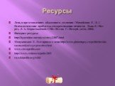 Ресурсы. Лень в представлениях обыденного сознания / Михайлова Е. Л. // Психологические проблемы самореализации личности. Вып. 8 / Под ред. Л. А. Коростылёвой. СПб.: Изд-во С.-Петерб. ун-та, 2004. Интернет ресурсы http://hyaenidae.narod.ru/story2/087.html Мануковская Е. Вся правда о лени http://www.