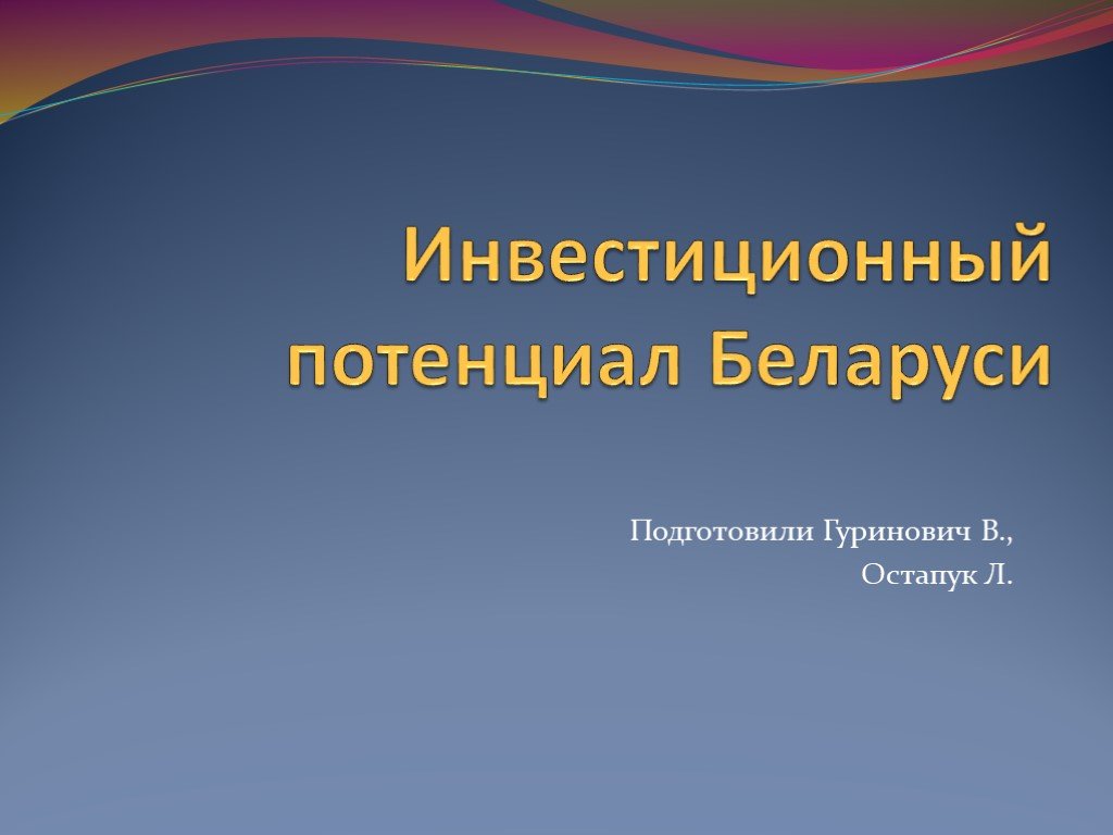 Презентация инвестиционный потенциал беларуси