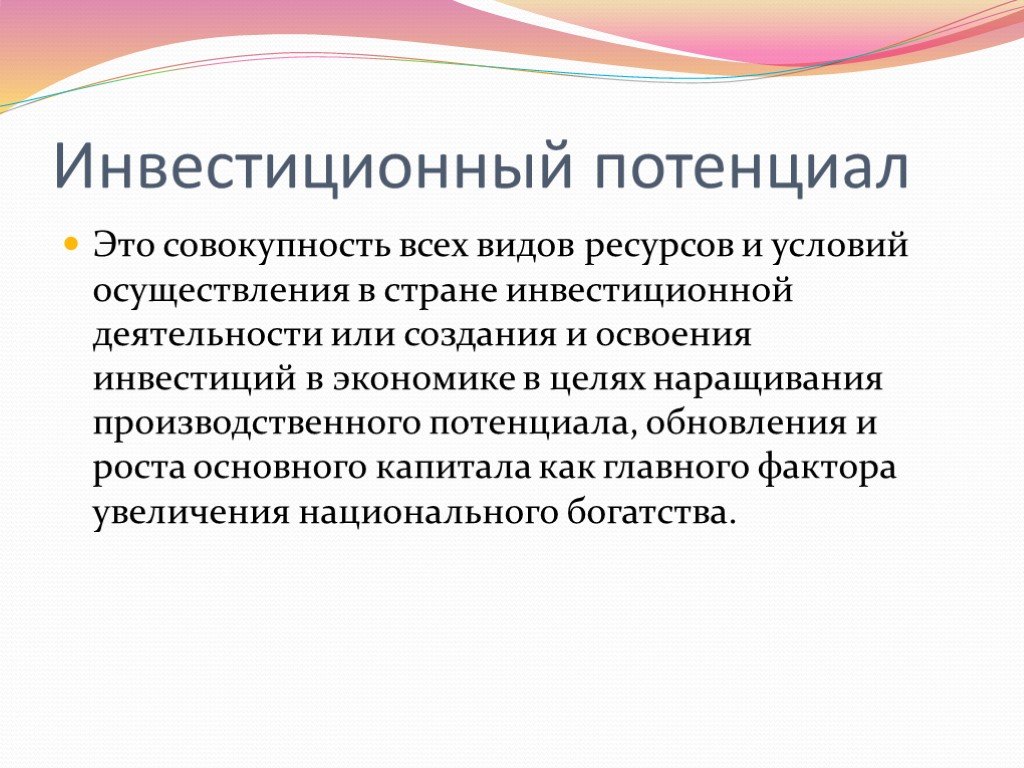 Потенциал территории. Инвестиционный потенциал. Структура инвестиционного потенциала.