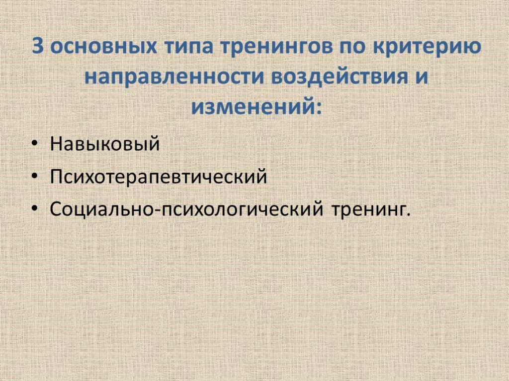 Социально психологический тренинг презентация