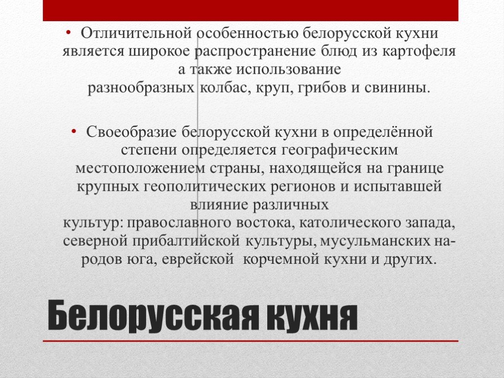 Особенности белорусов