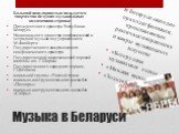 Музыка в Беларуси. В Беларуси ежегодно проходят фестивали, представляющие различные направления и жанры музыкального искусства: «Белорусская музыкальная осень» «Минская весна» «Золотой шлягер». Большой популярностью пользуется творчество ведущих музыкальных коллективов страны: Президентского оркестр