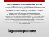 Здравоохранение. Основными принципами государственной политики Республики Беларусь в области здравоохранения являются: создание условий для сохранения, укрепления и восстановления здоровья населения; обеспечение доступности медицинского обслуживания, в том числе лекарственного обеспечения; приоритет