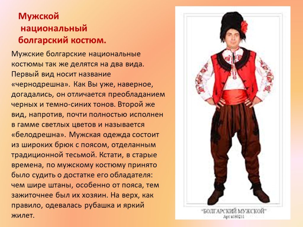 Болгарский национальный костюм мужской